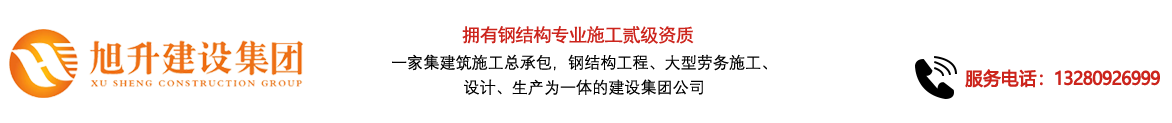 煙臺旭升鋼結(jié)構(gòu)，煙臺鋼結(jié)構(gòu)，煙臺鋼結(jié)構(gòu)工程，煙臺管桁架工程，煙臺網(wǎng)架工程-煙臺旭升建設(shè)集團(tuán)有限公司